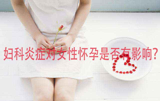 妇科炎症对女性怀孕是否有影响？