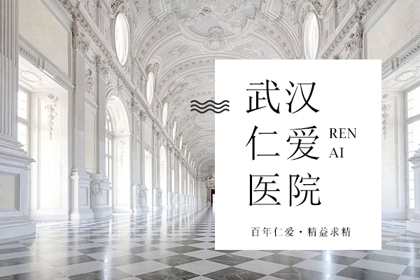 武汉人流医院