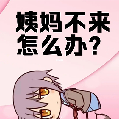 月经不调的改善方法有哪些