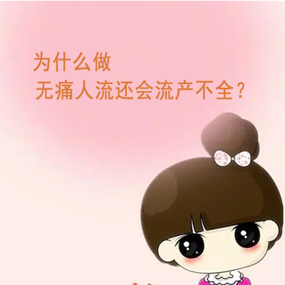 为什么做无痛人流还会流产不全？