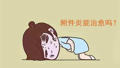 附件炎能治愈吗？