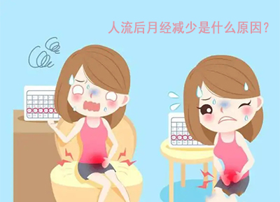 人流后月经减少是什么原因