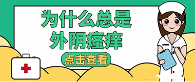 外阴瘙痒的原因有哪些？