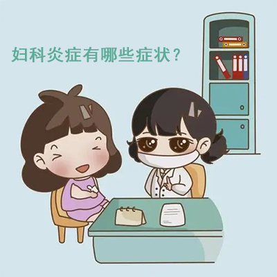 妇科炎症有哪些症状？