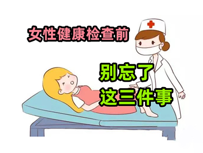 妇科检查前有哪些注意事项！