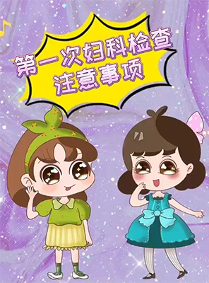 妇科检查项目