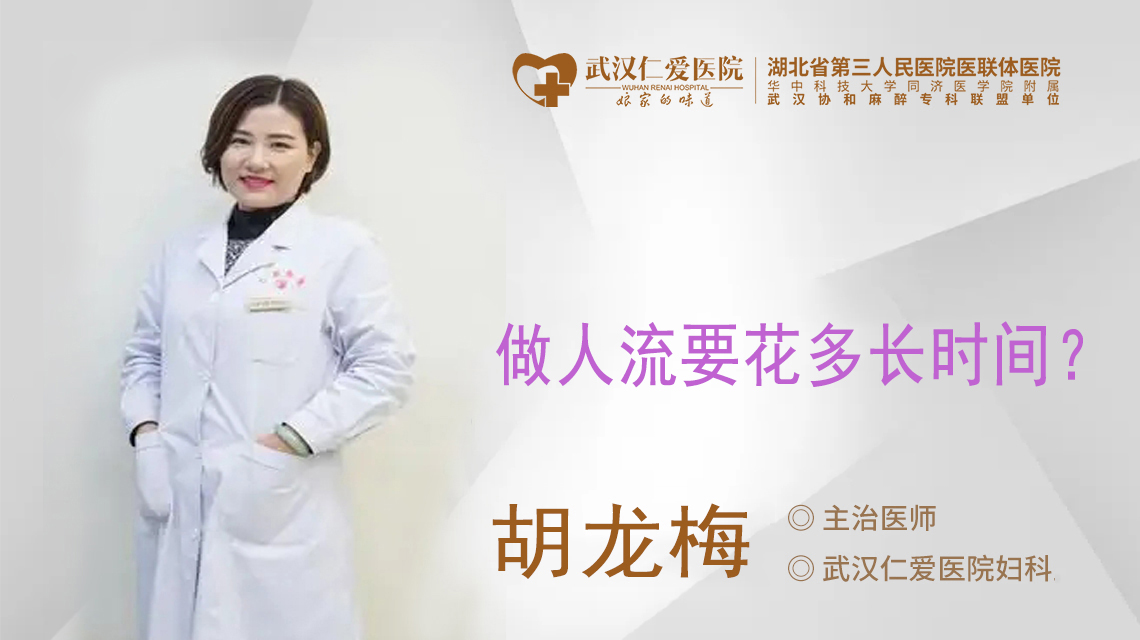 做人流要花多长时间