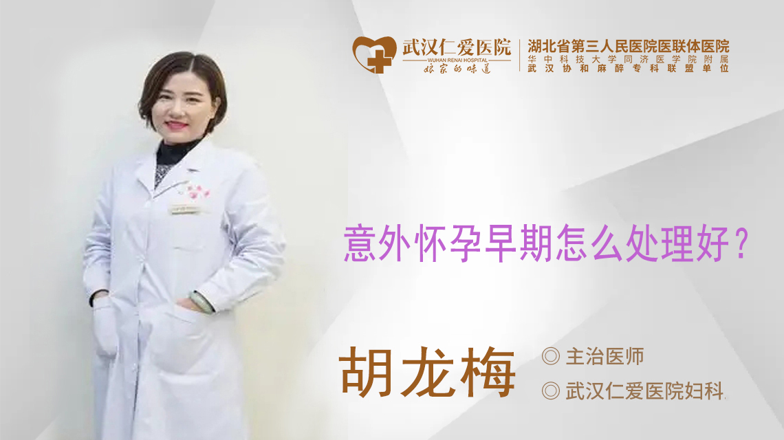 意外怀孕早期怎么处理好