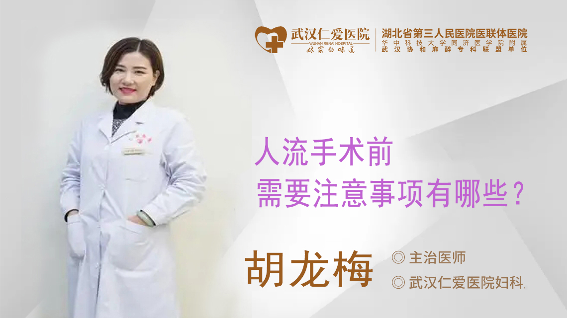 人流手术前需要注意事项有哪些