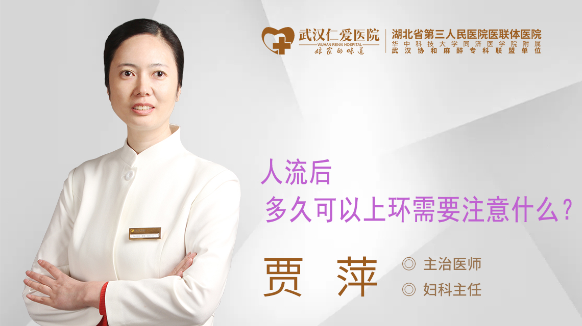人流后多久可以上环需要注意什么 人流后多久可以上环需要注意什么