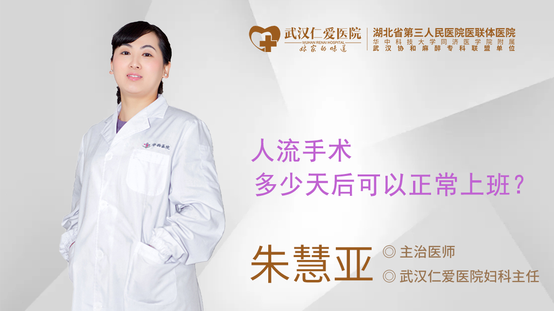 人流手术多少天后可以正常上班