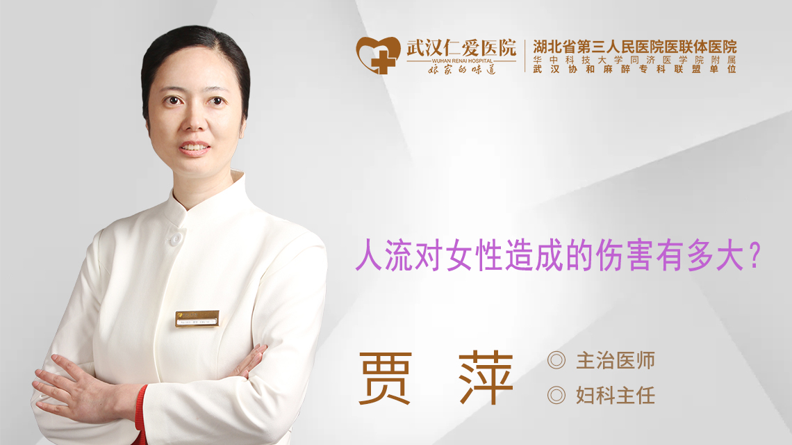 人流对女性造成的伤害有多大？