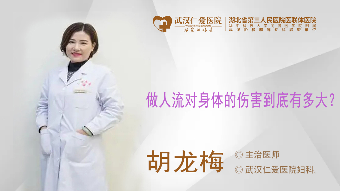 做人流对身体的伤害到底有多大