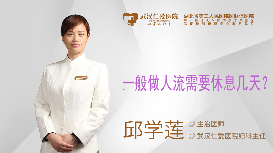 一般做人流需要休息几天 一般做人流需要休息几天