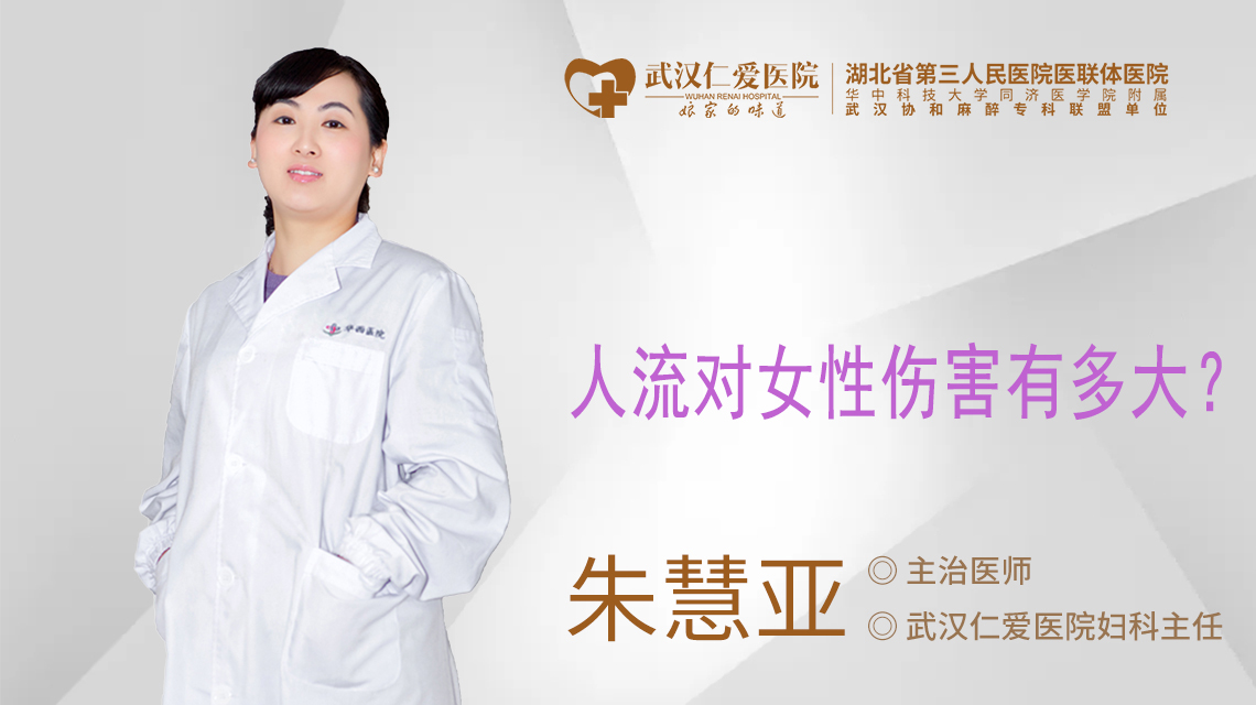 人流对女性伤害有多大