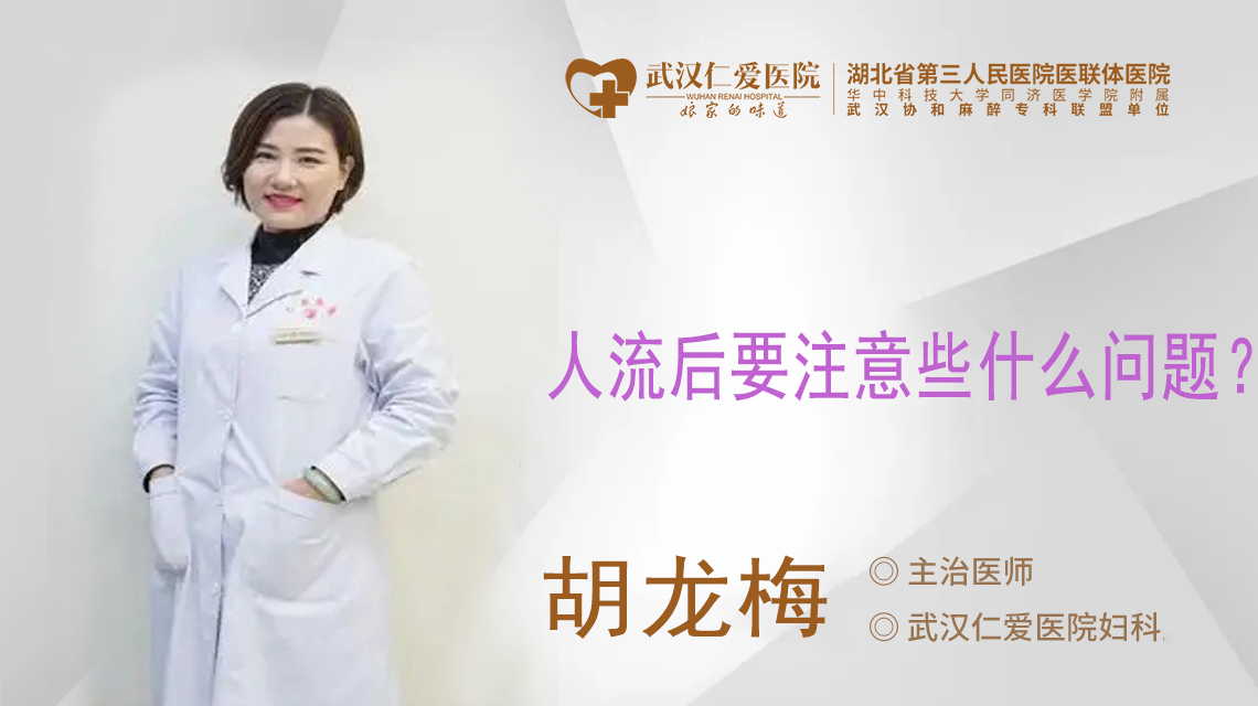 人流后要注意些什么问题