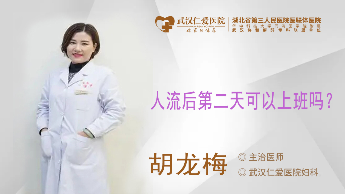 人流后第二天可以上班吗