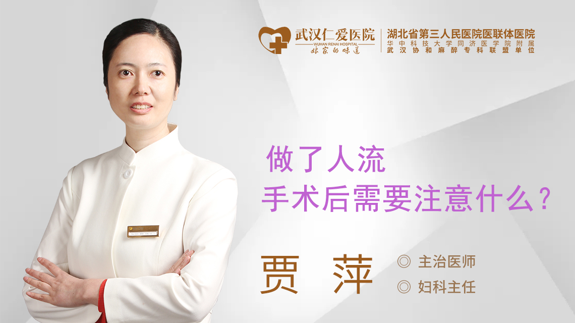 做了人流手术后需要注意什么