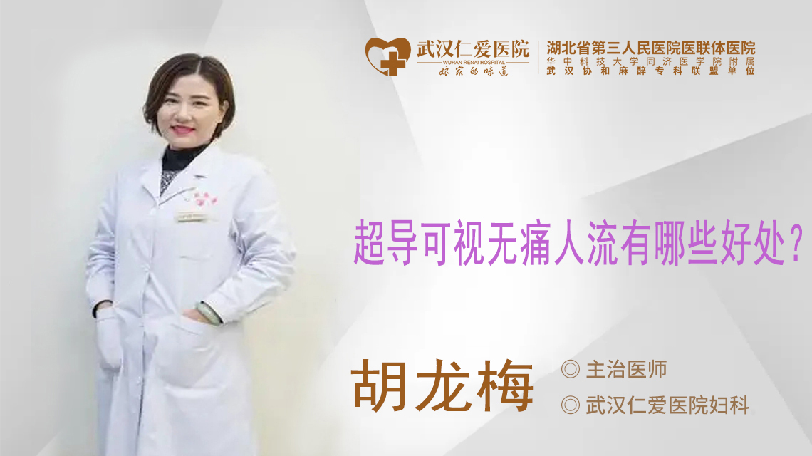 超导可视无痛人流有哪些好处 超导可视无痛人流有哪些好处