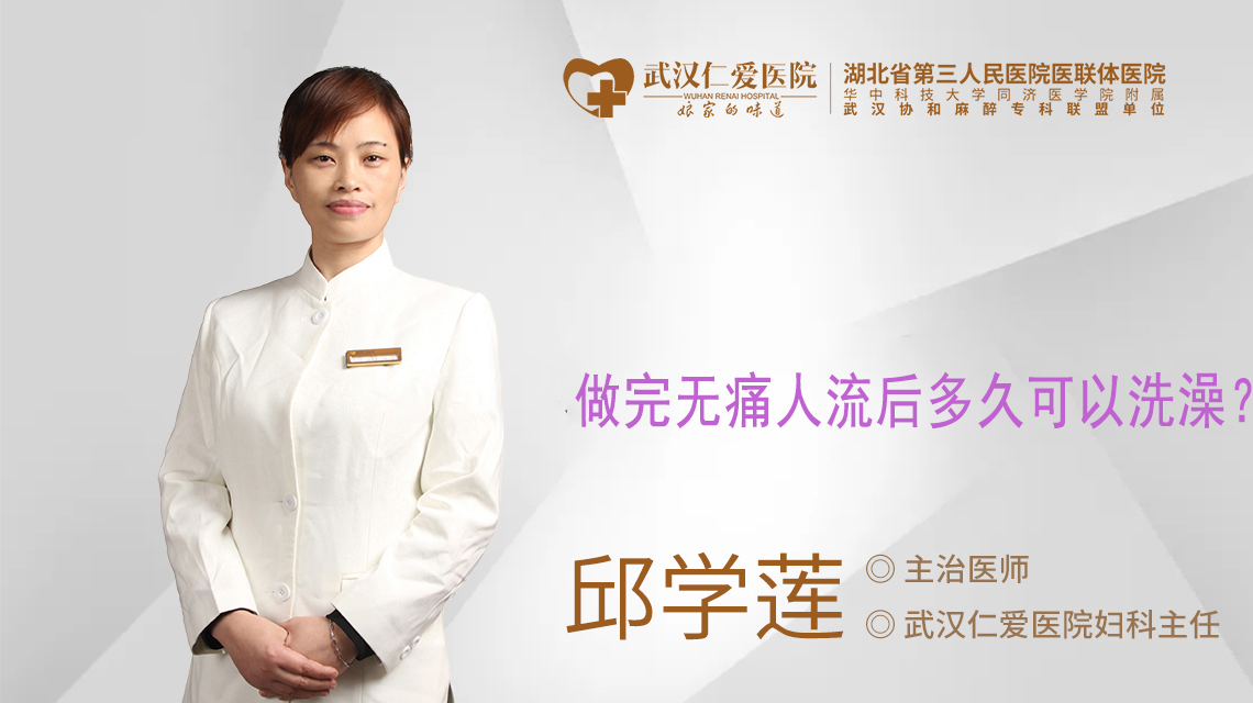 做完无痛人流后多久可以洗澡