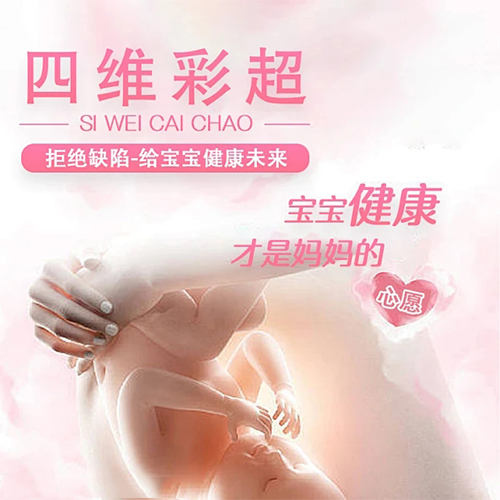 四维彩超主要检查什么