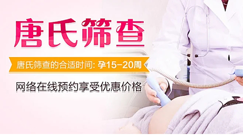 唐氏筛查主要是查什么
