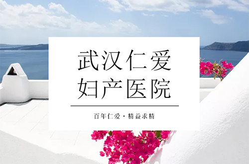 《武汉产科哪家医院值得信赖？》
