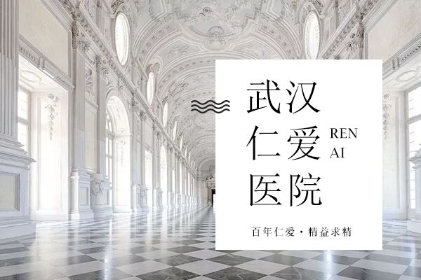 武汉仁爱医院