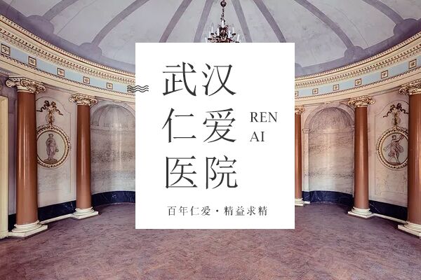 武汉仁爱医院
