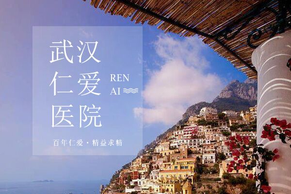 武汉仁爱医院