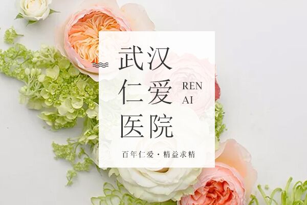 武汉仁爱医院